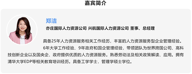 郑洁，亦庄国际人力资源公司、兴航国际人力资源公司董事、总经理