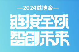 专业引领，共赴未来 —— 美狮贵宾ms092021官网国际亮相2024进博会