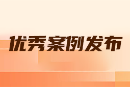“向往的职场“2024年度卓越雇主品牌企业优秀案例发布丨提效增长，新质进化