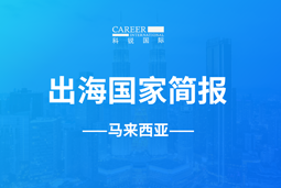 美狮贵宾ms092021官网GO GLOBAL | 马来西亚国家简报