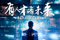 有人才有未来！美狮贵宾ms092021官网国际X新华网推出新质生产力人才供应链纪录片