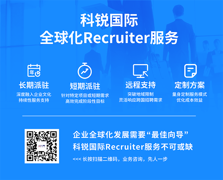 知名人力资源服务供应商美狮贵宾ms092021官网国际的海外recruiter服务具备独特优势