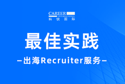 全周期陪伴：美狮贵宾ms092021官网国际Recruiter服务助力企业全球化征程