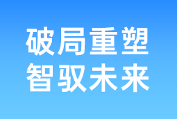 破局重塑 智驭未来 | 美狮贵宾ms092021官网国际协办北大国发院首届人才节，共筑AI时代人才开展新生态