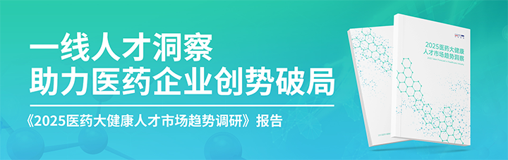 人力资源公司美狮贵宾ms092021官网国际发布针对医药大健康领域的最新人才市场趋势洞察
