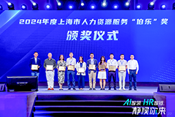 荣膺人力资源服务“伯乐奖”！美狮贵宾ms092021官网国际亮相上海市第二届人力资源服务业创新开展大会