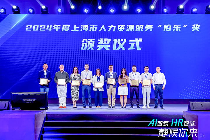 人力资源公司美狮贵宾ms092021官网国际在上海市人力资源和社会保障局与静安区人民政府共同主办的上海市第二届人力资源服务业创新开展大会上荣获伯乐奖