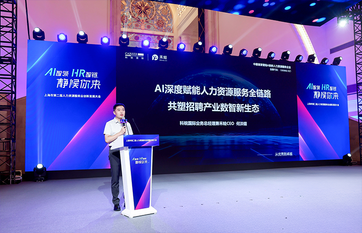人力资源公司美狮贵宾ms092021官网国际在上海市人力资源和社会保障局与静安区人民政府共同主办的上海市第二届人力资源服务业创新开展大会上发表主题演讲