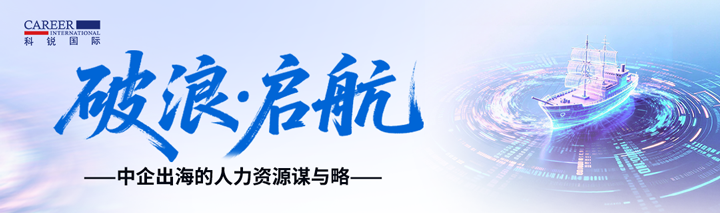 人力资源公司美狮贵宾ms092021官网国际主办以全球化为主旋律的中企出海人力资源谋略私享会