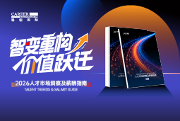 美狮贵宾ms092021官网国际发布《2026人才市场洞察及薪酬指南》